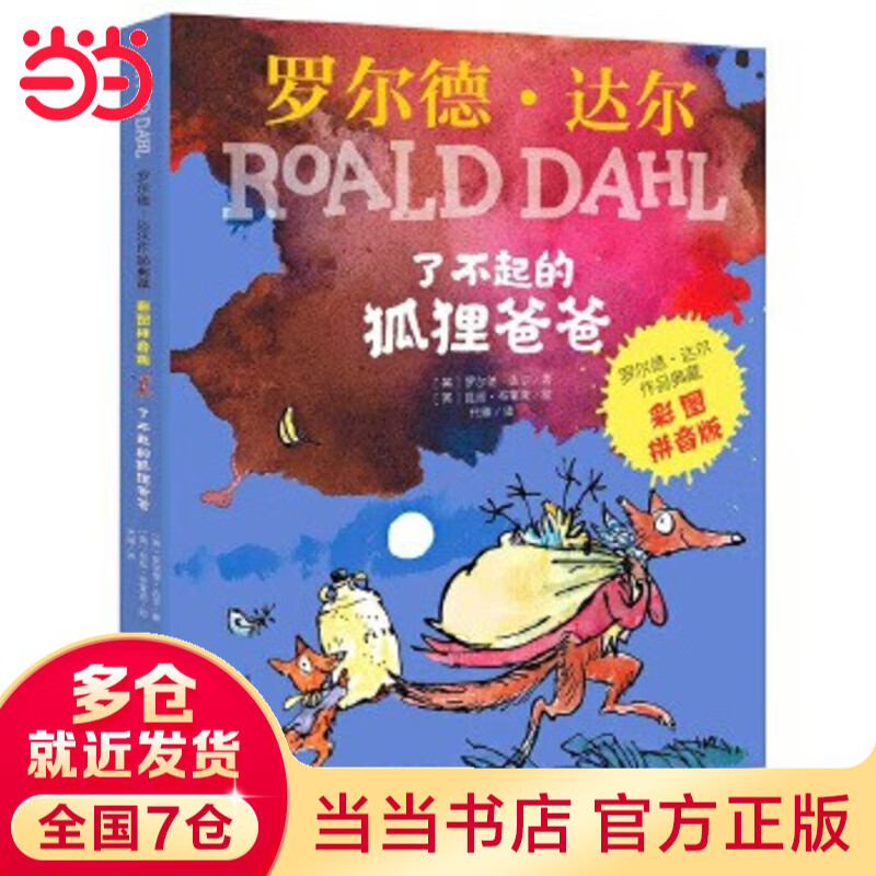 当当 正版童书 罗尔德·达尔作品典藏（彩图拼音版）—了不起的狐狸爸爸 罗尔德·达尔作品典藏（彩图拼音版）—了不起的狐狸爸
