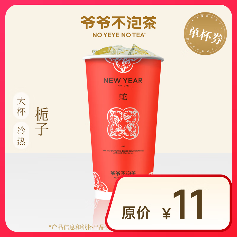 【爷爷不泡茶】春日畅享 栀子 纯茶 大杯（原价11元） 电子优惠券 全国通用