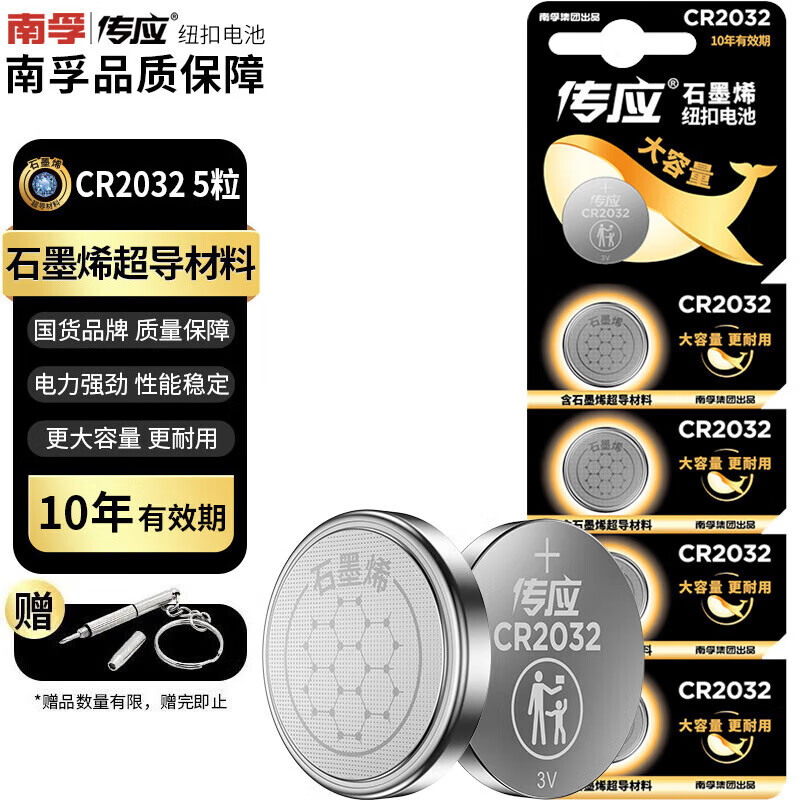 南孚传应CR2032纽扣电池CR2025锂芯石墨烯适用于大众宝马本田奔驰奥迪汽车钥匙遥控器手表电脑主板电池 CR2032【5粒装】