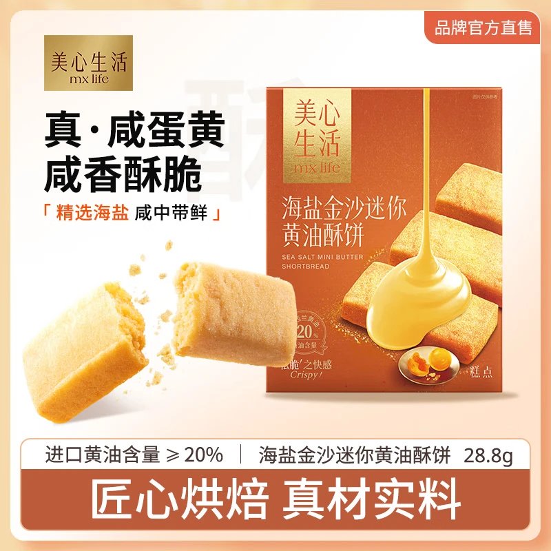美心生活美心黄油酥饼美心礼盒休闲零食小饼干下午茶甜点点心食品 海盐金沙迷你黄油酥饼28.8g