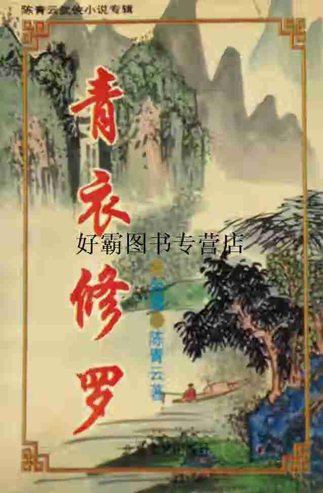 网游青衣修罗小说