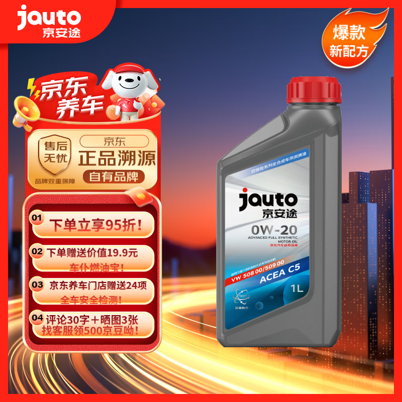 京安途（门店同款）全合成汽机油SP C5 0W-20 双保险蓝油1L