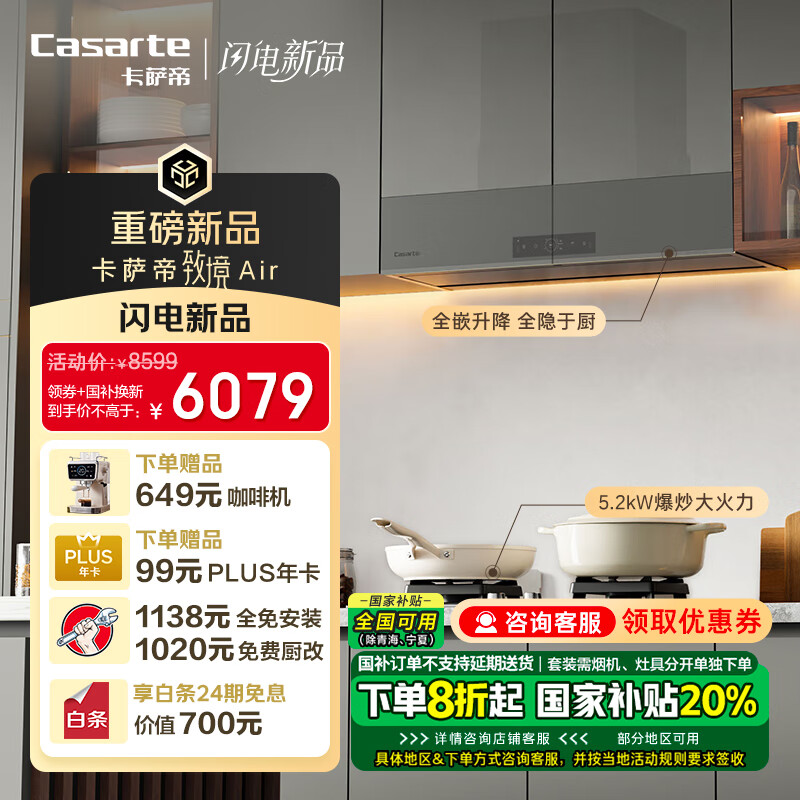卡萨帝（Casarte）致境油烟机 全嵌升降抽油烟机 变频26风量大吸力 燃气灶 政府补贴20% 烟灶联动CDQ6UD【套装产品】