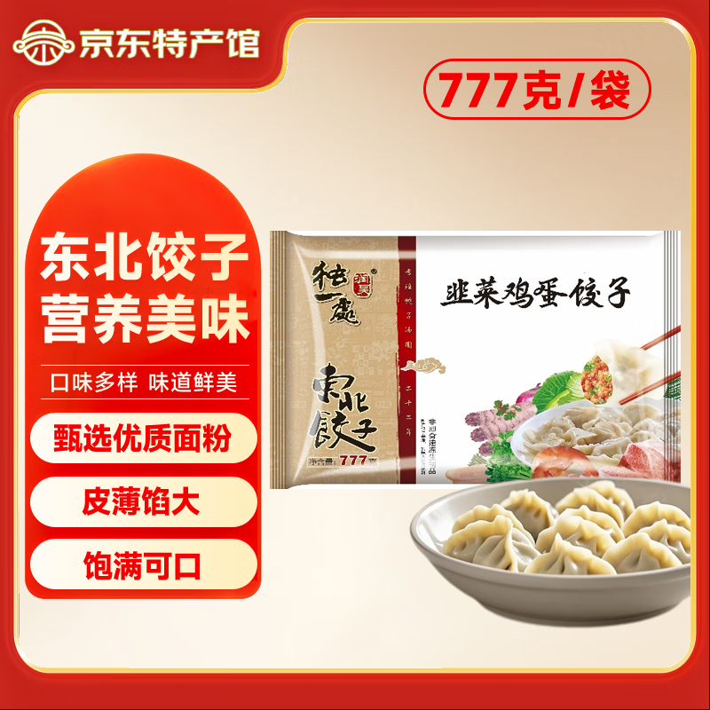 润昊独一处东北韭菜鸡蛋猪肉白菜饺子 速冻早餐蒸饺煎饺 半成品生鲜方便速食 独一处777g东北饺子韭菜鸡蛋 3袋