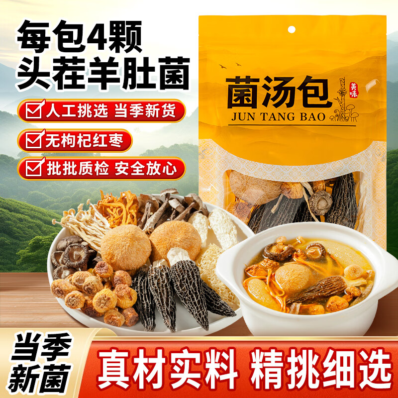神农金康 羊肚菌汤包72g 云南菌菇汤包 山珍干货 云南特产 煲汤食材料