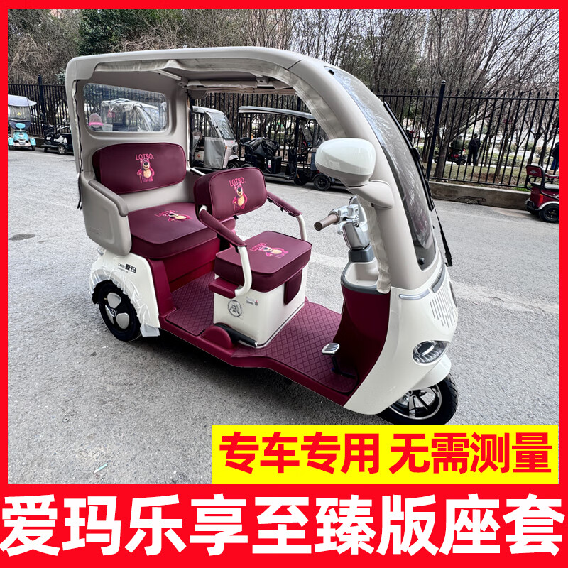爱玛乐享座套至臻版ca500坐垫套装饰脚垫四季通用三轮车专用防水 爱玛乐享CA500至臻版选颜色直接下单