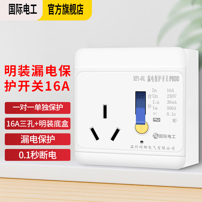 国际电工空调热水器漏电保护开关 家用漏保空气开关面板86型带插座 三孔明装16A 