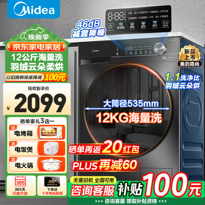 美的（Midea）洗衣机滚筒全自动10/12公斤洗脱/洗烘一体烘干一级能效家用大容量1.10洗净比羽绒服洗以旧换新V36 【带烘干12公斤】1.10洗净比+净速洗+空气洗