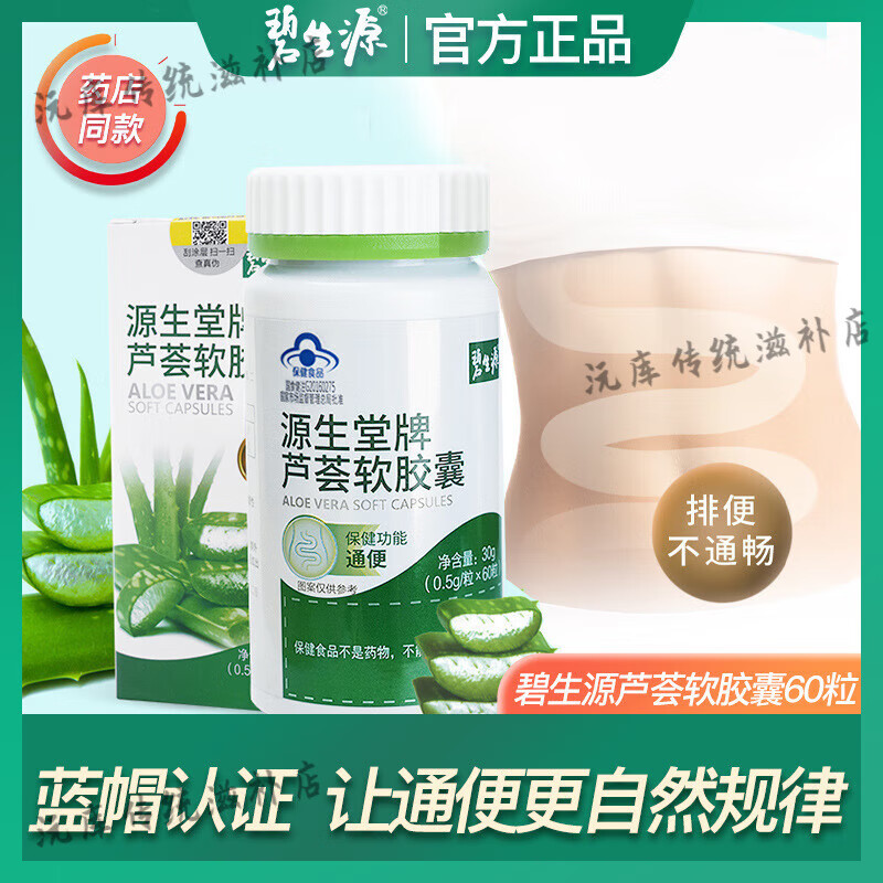 碧生源【官方正品】源生堂牌芦荟软胶囊 润肠通便 男女中老年人便秘者通便酵素通宿便大豆油芦荟提取物 一瓶【体验装】 60粒/瓶