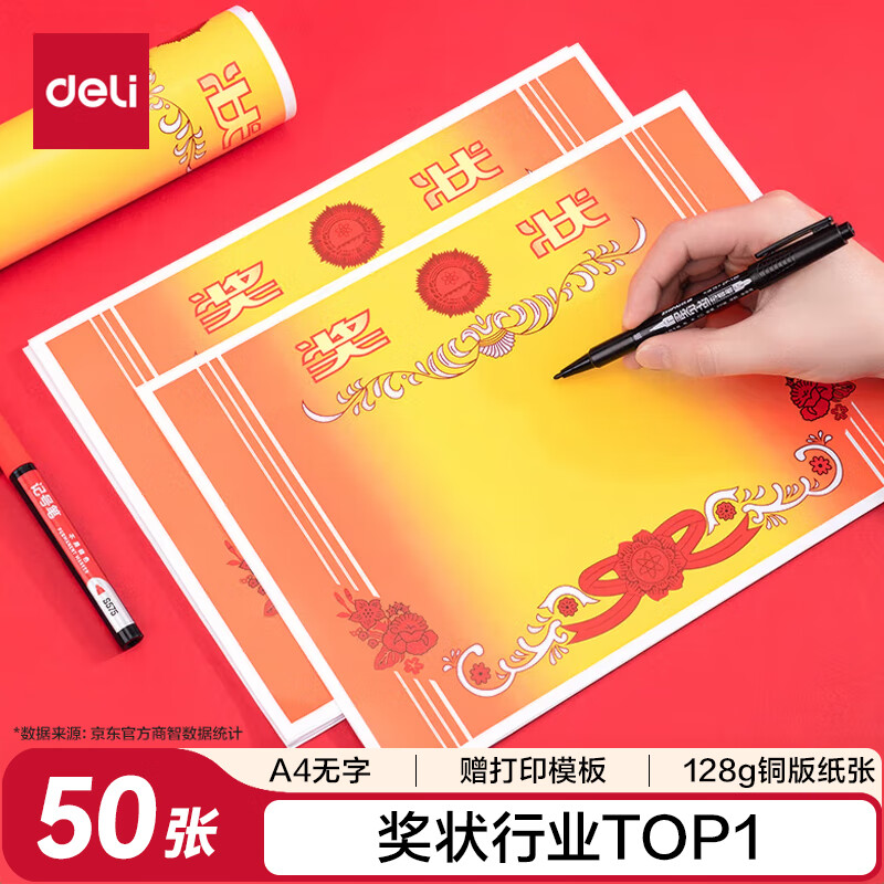 得力（deli）A4奖状纸获奖证书中小学生表扬表彰奖状教师通用荣誉证书加厚铜版纸 50张/(包) 24829