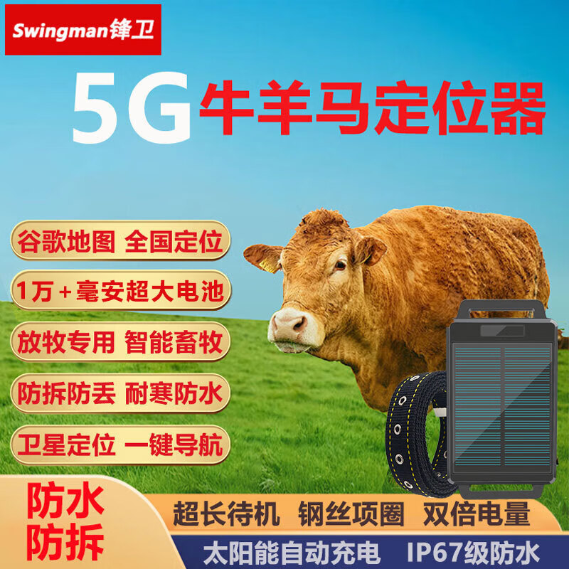 鋒衛(wèi)牛羊馬定位器 gps畜牧防丟追蹤跟蹤器太陽能動物監(jiān)控山區(qū)放牧專用 1萬毫安+5G太陽能+防水防拆