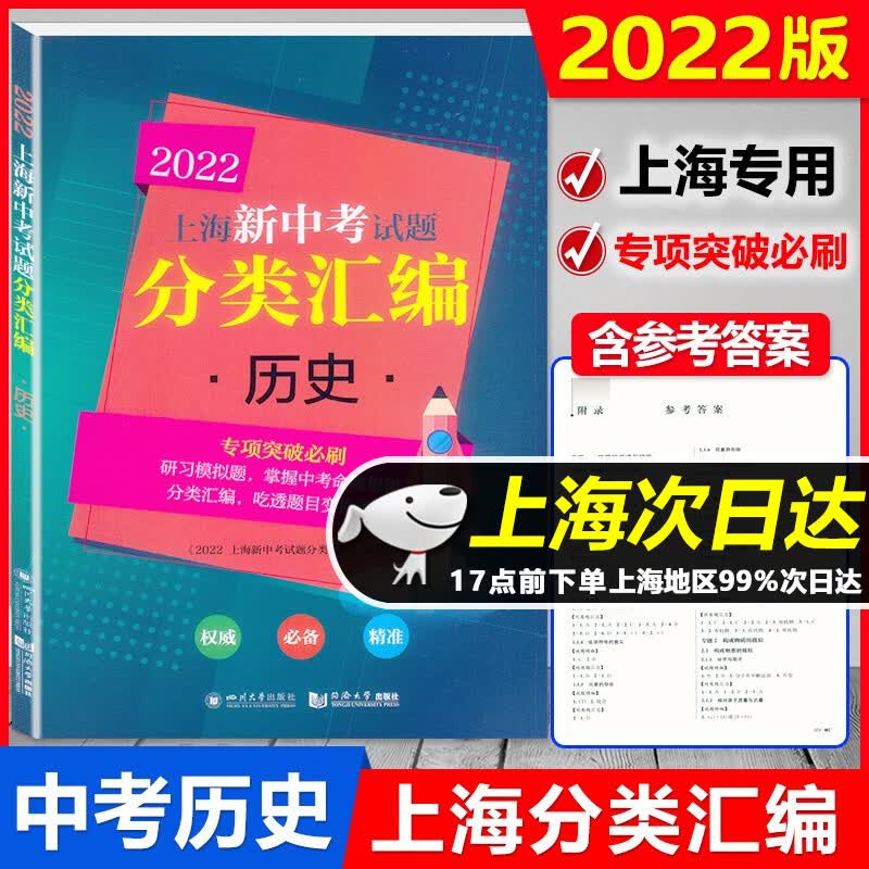 2022新版 上海新中考试题分类汇编 语文+数学+英语+物理+化学+历史+地理+生命科学 二模 专项突破训练 上海中考二模卷分类汇编专题训练等级考 2022版 上海新中考 分类汇编 历史 专项突破