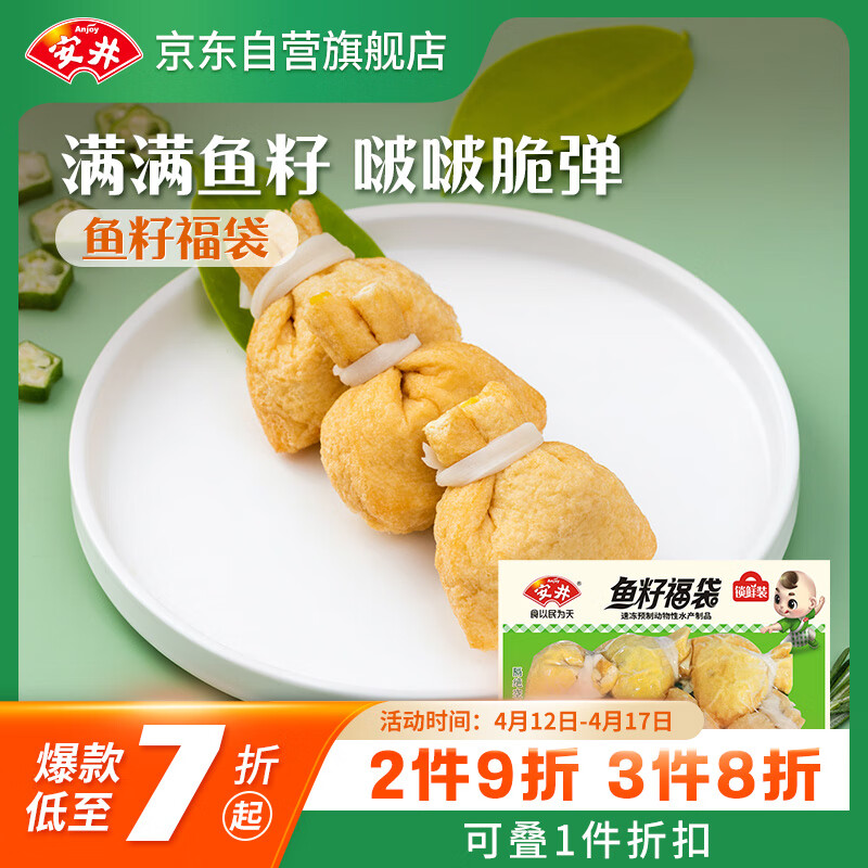 安井 鱼籽福袋 150g/包 锁鲜装火锅麻辣烫关东煮食材 速食熟食丸子