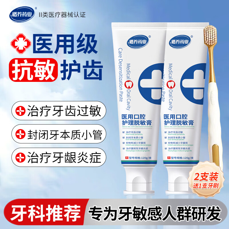 概养药业脱敏非牙膏医用口腔护理牙龈萎缩松动分离剂成人抗过敏防蛀牙护理 【医用脱敏膏2支装赠牙刷1支】治疗牙龈炎症