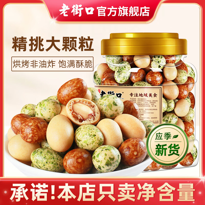 老街口多彩/香脆鱼皮花生400g/罐 多彩鱼皮花生400g*2罐