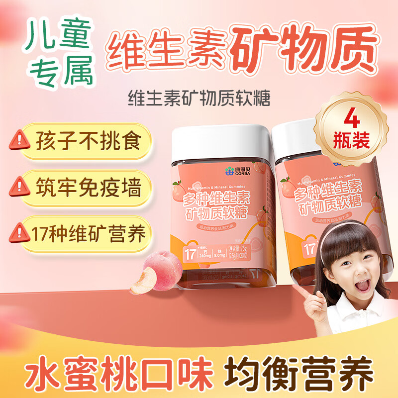康恩贝多种儿童复合维生素矿物质片儿童维生素b族vb独立包装软糖*4瓶