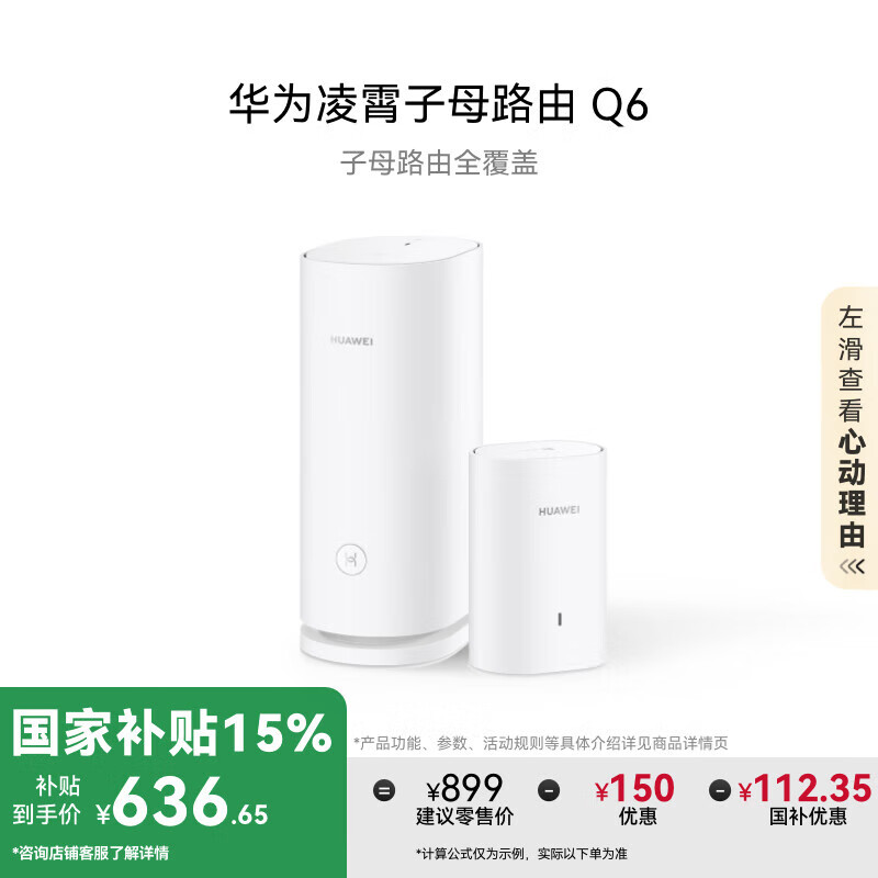 華為凌霄子母路由 Q6（1母1子套裝）AX3000Mbps 千兆路由器 全屋WiFi 6+  電力線版 無線穿墻王 電力貓