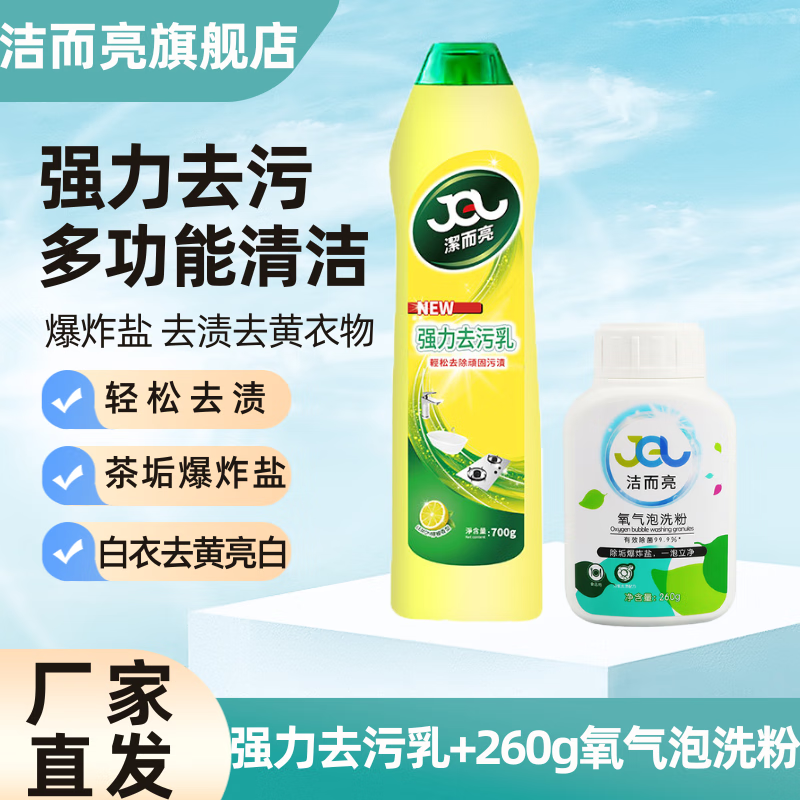 潔而亮茶垢清洁剂 爆炸盐保温杯多功能校服净衣领净去黄活氧除菌氧气泡洗粉 【水杯茶垢咖啡渍】氧气粉+700g清洁乳