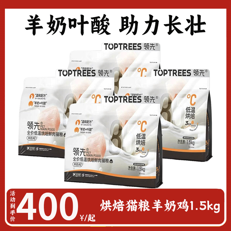 领先（Toptrees）猫粮幼猫成猫烘焙猫粮鲜鸡肉羊奶低温无谷全阶段全价猫粮 【经典包装-羊奶鸡】1.5kg*4袋