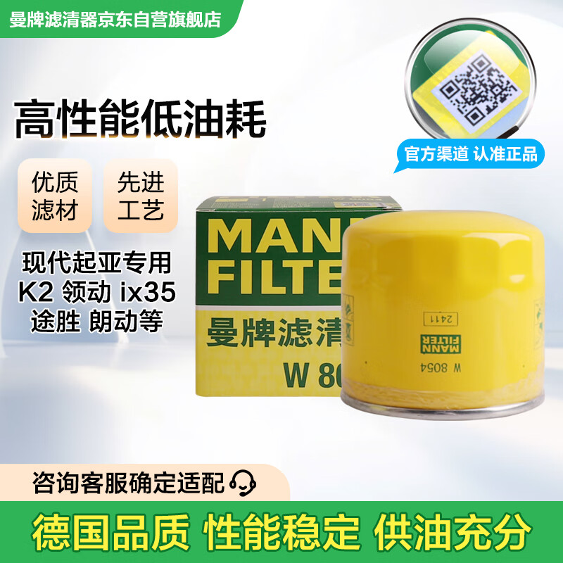 曼牌（MANNFILTER）机油滤清器油滤芯W811/80/W8054起亚领动ix35途胜朗动名图索纳塔