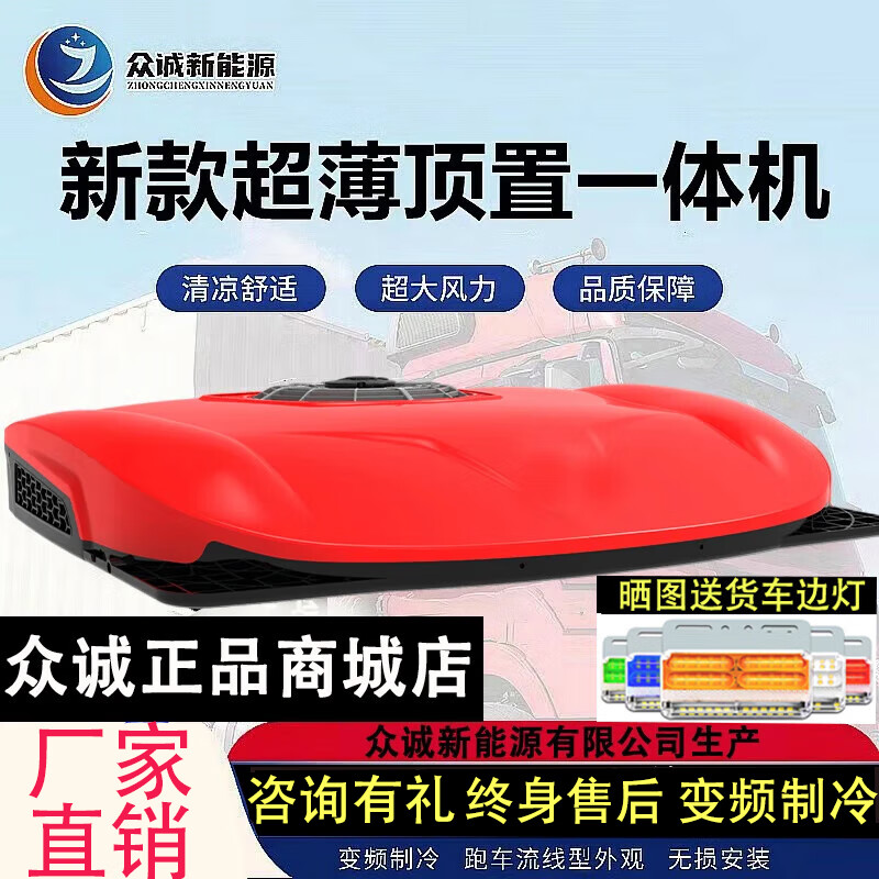 众诚展翔驻车空调24V12V货车专用顶置天窗一体机轻卡挂车重卡变频车载空调 D9000正承系列超薄24V款 红色
