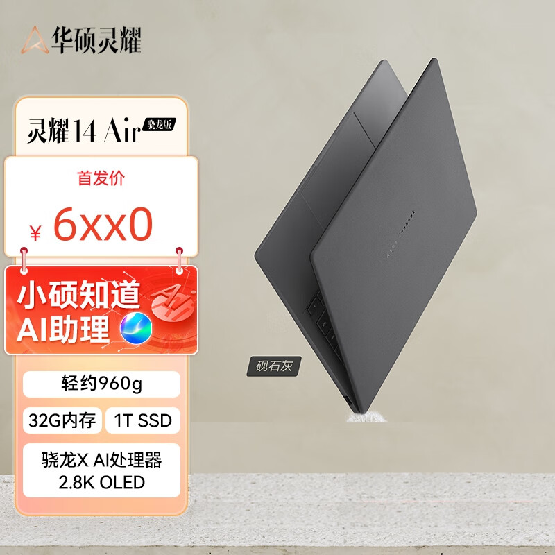 华硕灵耀14 16 灵耀14Air 2025酷睿Ultra9-285H AI超轻薄笔记本电脑 灵耀14Air 骁龙X 2.8K 砚石灰 定制升级 32G 2TB