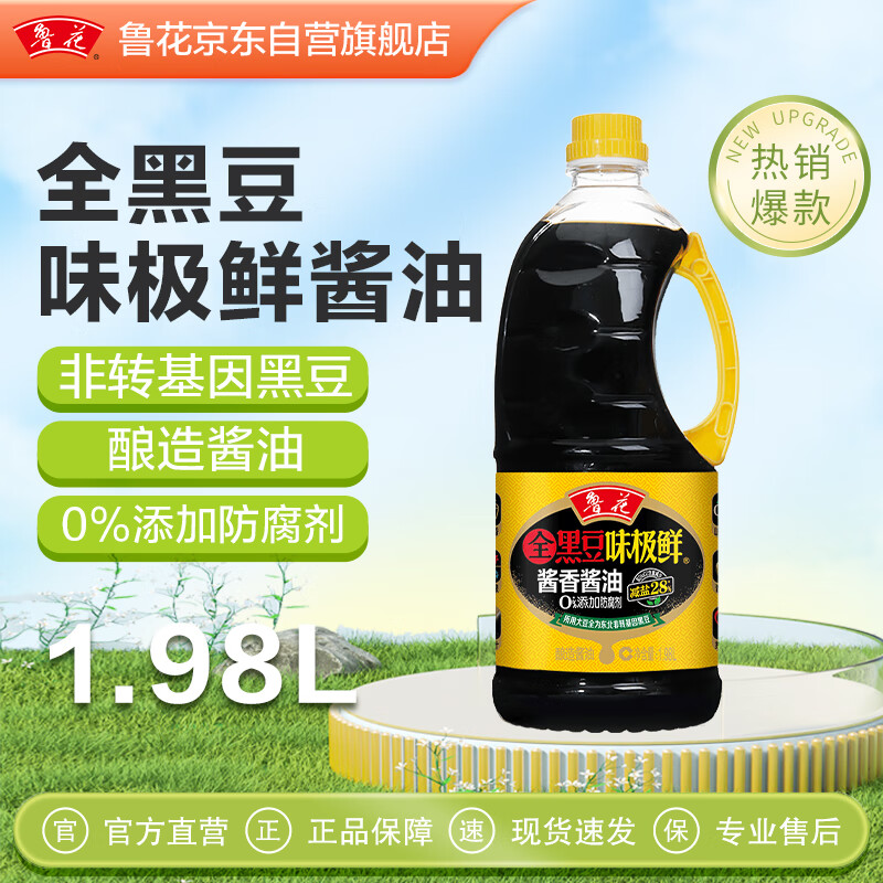 鲁花全黑豆味极鲜系列 酱香酱油【0添加防腐剂 特级生抽】1.98L调味品