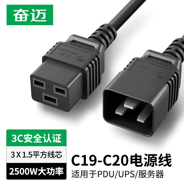 奋迈C19转C20电源线大功率16APDU连接服务器电源延长线适用于PDU/UPS服务器交换机 C19转C20 3*1.5平方 1米