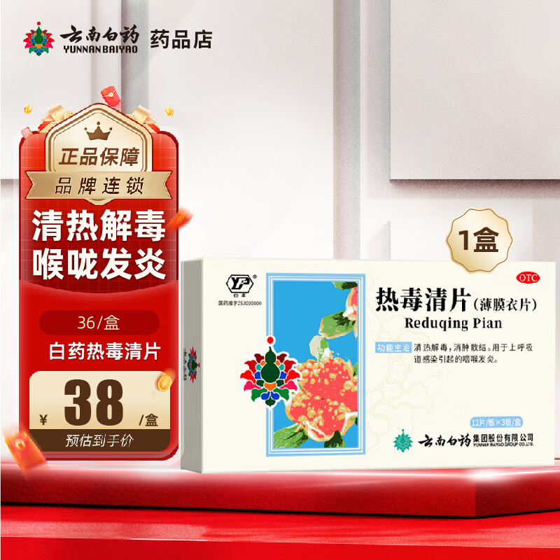 云南白药热毒清片 36片清热解毒消肿散结 上呼吸道感染引起的咽喉发炎 1盒