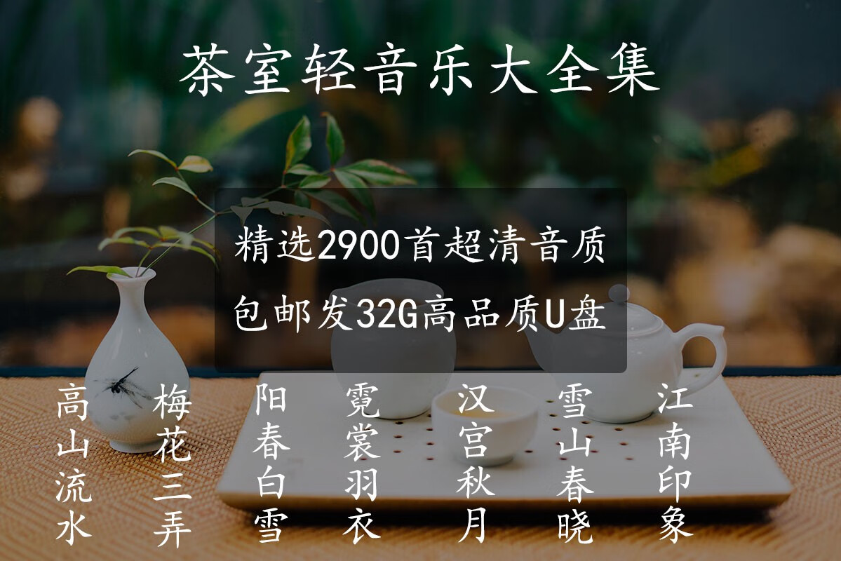 VYOPBC茶室音乐禅意茶室茶馆喝茶曲子静心冥想纯音乐轻音乐古筝32GU盘