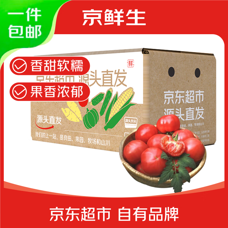 京鲜生 山东海阳普罗旺斯西红柿净重3斤 单果125g起 沙瓢番茄 源头直发 已售20万+