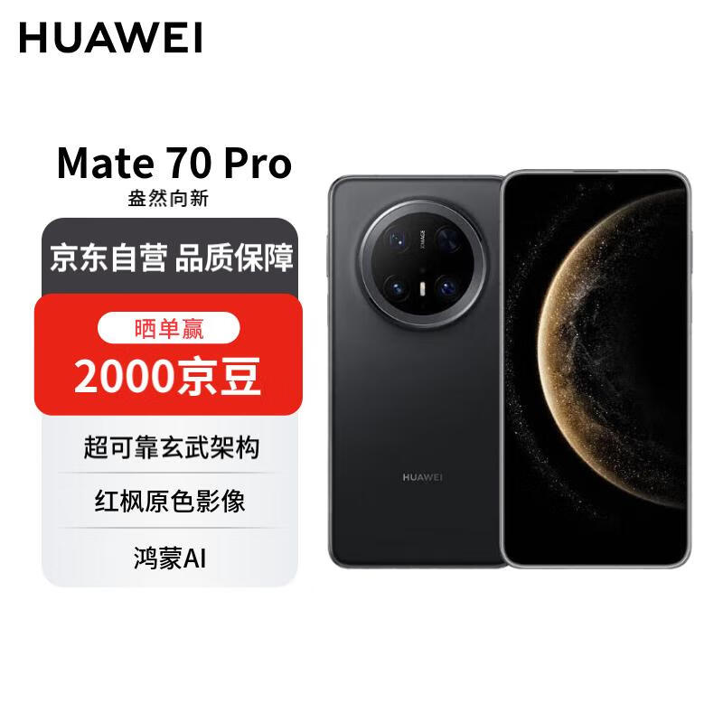 华为 Mate 70 Pro 12GB+1TB曜石黑鸿蒙AI 红枫原色影像 超可靠玄武架构【赠话费券】