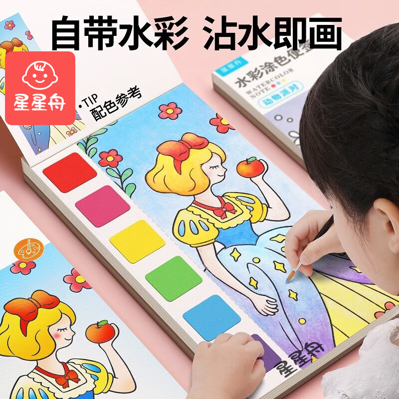 星星舟水彩涂色本儿童涂鸦便签水画本3-8岁填色绘本套装 【公主/精灵/动物/少女/花园/星座】随机一本 不指定