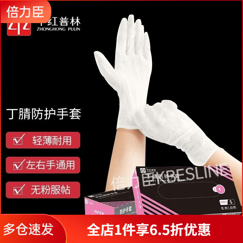中紅普林（ZHONGHONGPULIN）一次性丁腈手套食品級(jí)防護(hù)加厚耐用乳膠手套 白色 S