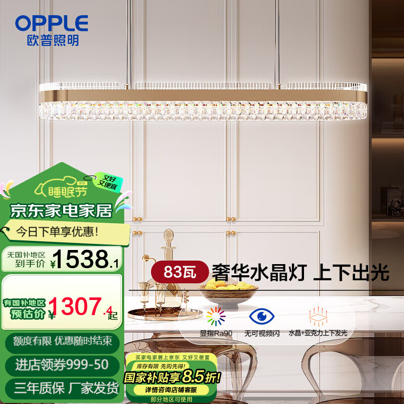 歐普（OPPLE）照明/水晶之戀/現(xiàn)代環(huán)形吊燈智能高顯色RA95客臥餐廳套餐DD 水晶之戀-餐廳燈-83W