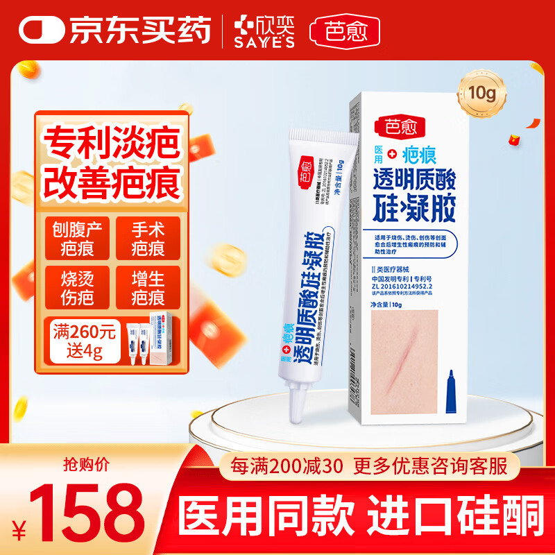 欣奕芭愈医用透明质酸硅凝胶 疤克进口硅酮疤痕修复凝胶 去疤膏10g/支