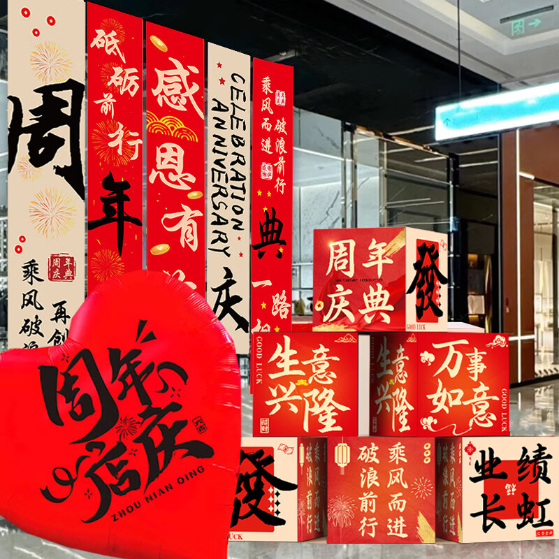 世繡周年店慶裝飾橫幅公司辦公室氣氛布置道具氣球立柱掛布地推盒裝飾 周年慶掛布盒子愛心豪華套餐