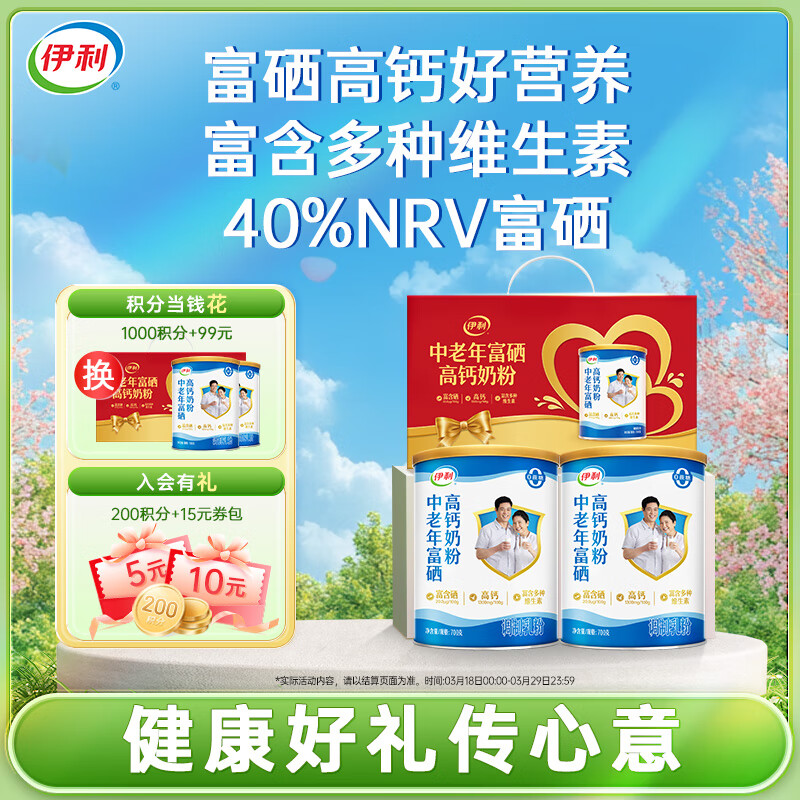伊利中老年富硒高钙奶粉700g*2礼盒 富含多种维生素 0蔗糖