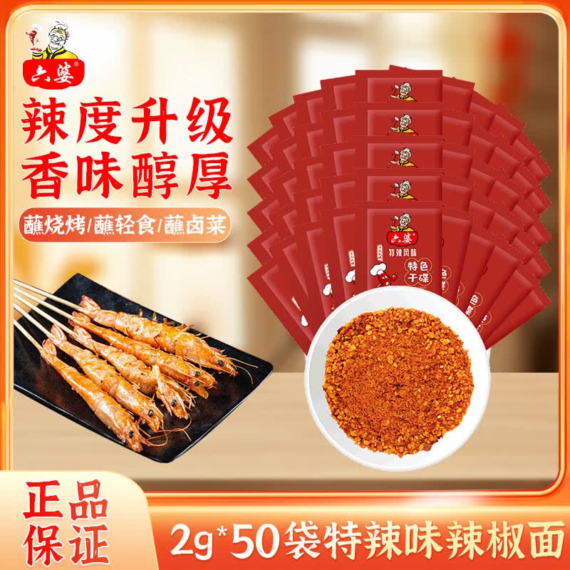 六婆辣椒面火锅蘸料卤菜摆摊特色干碟烤肉蘸料串串调味品烧烤土豆撒料 【特辣风味】2g*50袋