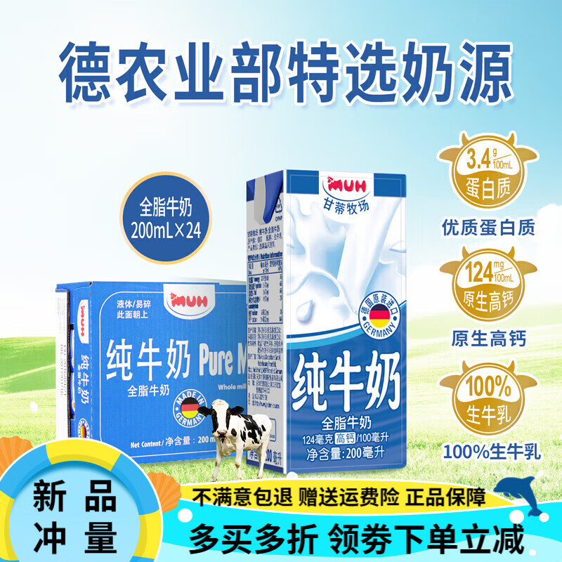 甘蒂牧场（MUH）全脂纯牛奶 200ml*24盒 德国进口高钙儿童牛奶送礼整箱 24支 整箱