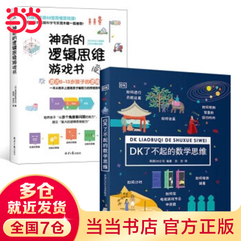 当当正版童书 DK了不起的数学思维 神奇的逻辑思维游戏书 小学生一二三四年级数学思维 了不起的数学思维+神奇的逻辑思维游戏书（全2册）