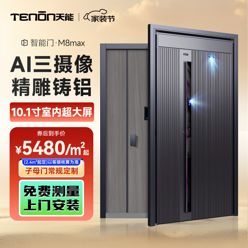 亞太天能智能門精雕鑄鋁AI三攝像防盜入戶門人臉掌靜脈進戶門M8max M8max子母門常規(guī)定制（5480元/㎡）