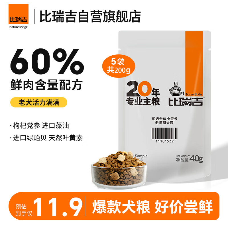 比瑞吉优选系列草本冻干党参枸杞藻油小型犬老犬狗粮7岁+200g试吃装