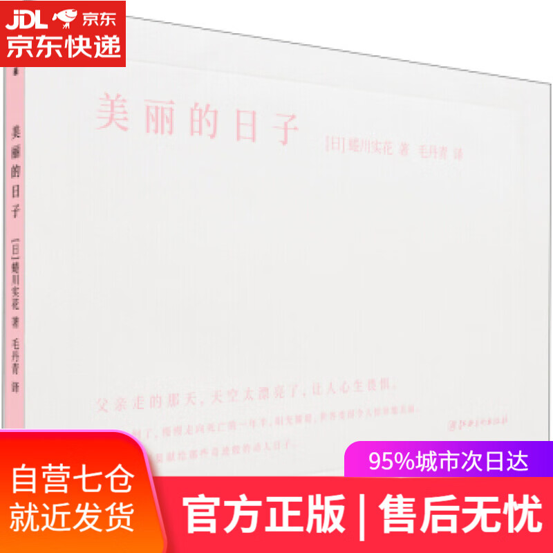 【新华书店】美丽的日子 [日]蜷川实花,毛丹青 江西美术出版社 9787548065739