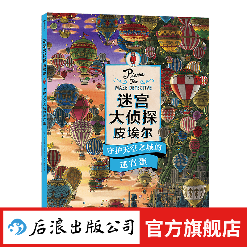 【全3册赠便签本】迷宫大侦探皮埃尔3册 威利在哪里3册  7-10岁迷宫书任选 8开精装 寻找被盗的迷宫石+保卫帝国迷宫塔的宝藏 儿童益智游戏书 专注力观察力视觉发现 后浪正版 迷宫大侦探皮埃尔3：守