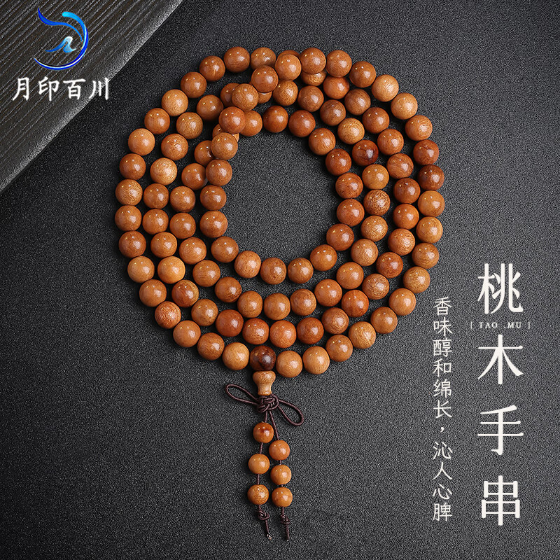 月印百川【母亲节礼物】 多圈桃木手串 男女款文玩佛珠素串手链 单珠约8mm