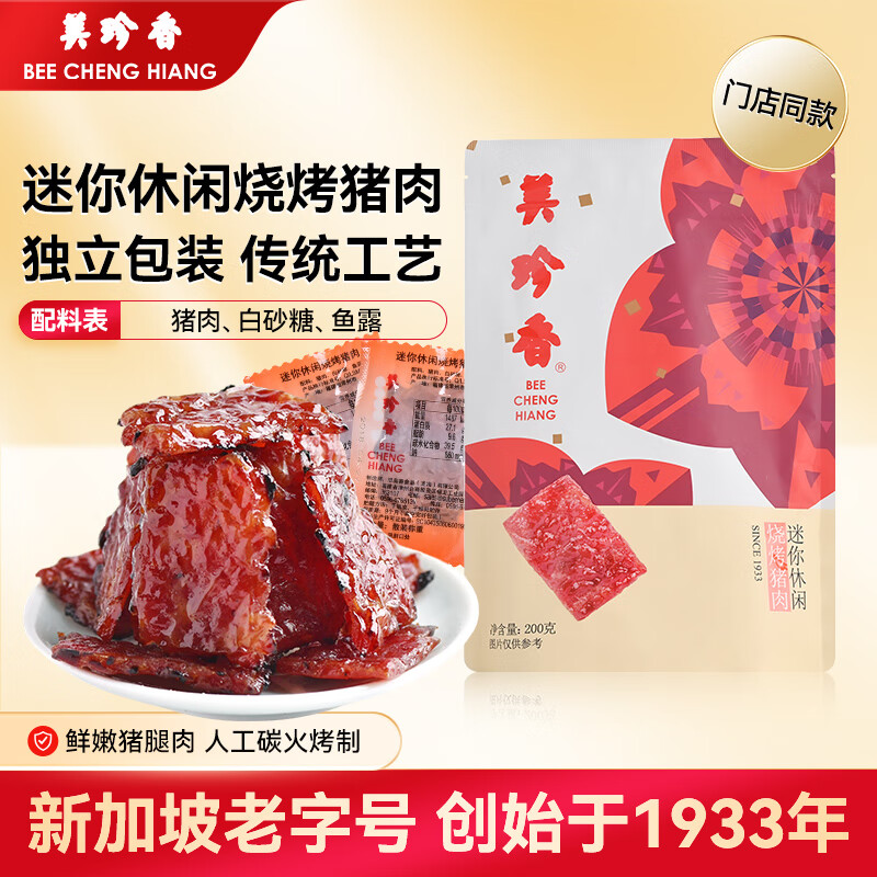 美珍香（BEE CHENG HIANG） 迷你休闲烧烤猪肉 200g 猪肉脯肉干烧烤肉干类美味零食小吃