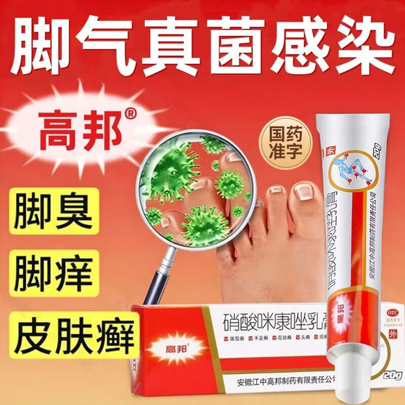 [高邦] 硝酸咪康唑乳膏 2%*20g/支 真菌感染甲癣手足癣皮肤外用药膏细菌感染 3盒 京东折扣/优惠券