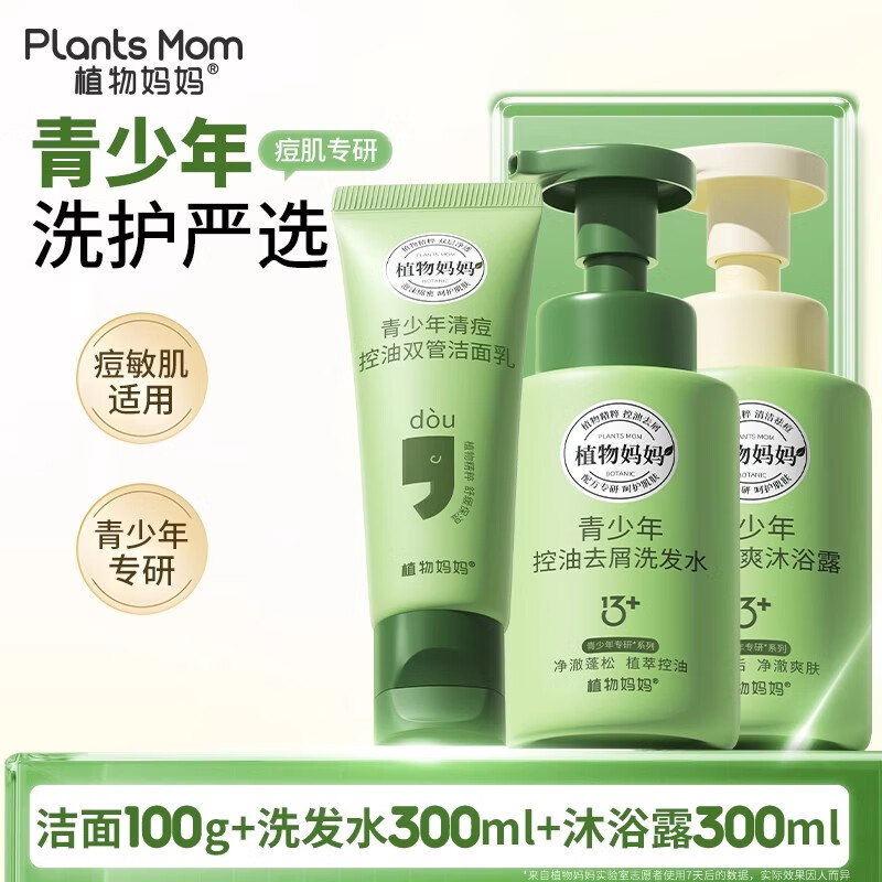 植物媽媽青少年洗發(fā)水12-16歲男生控油去屑兒童洗發(fā)水沐浴露學(xué)生專(zhuān)用 【戰痘控油套裝】潔面+洗發(fā)+沐浴
