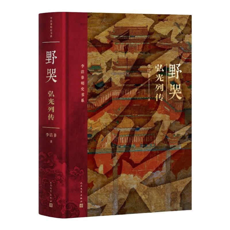 野哭：弘光列传 （修订版）李洁非 明史书系 明朝 南明 弘光 人民文学出版社